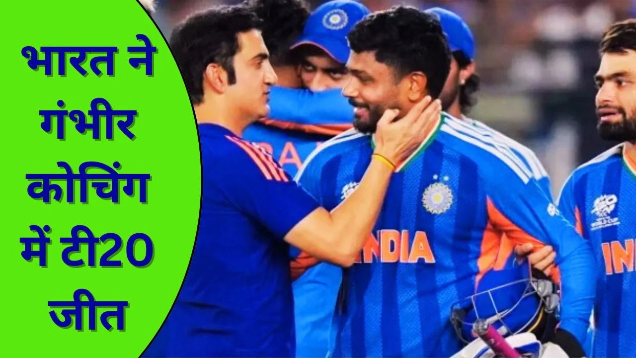 गौतम गंभीर की कोचिंग में भारत ने टी20 वर्ल्ड कप 2026 पर कब्जा