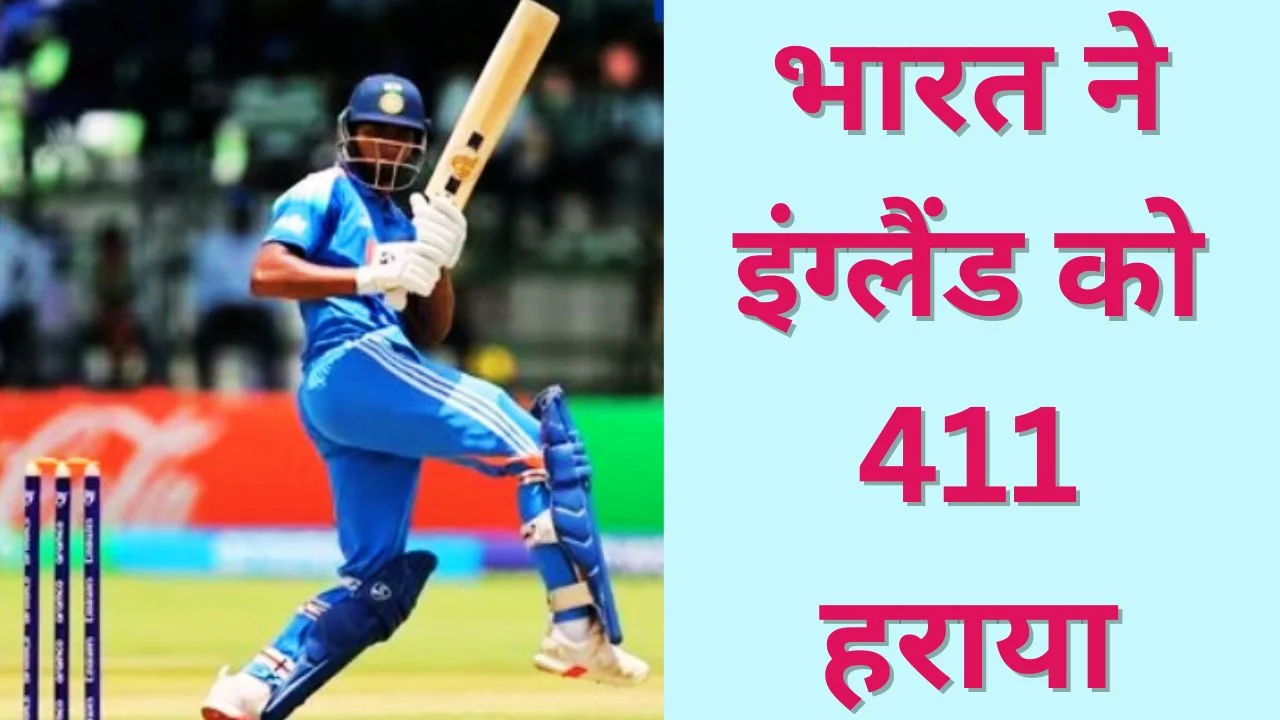 2026 अंडर-19 वर्ल्ड कप फाइनल में भारत ने इंग्लैंड को 411 रन से हराया