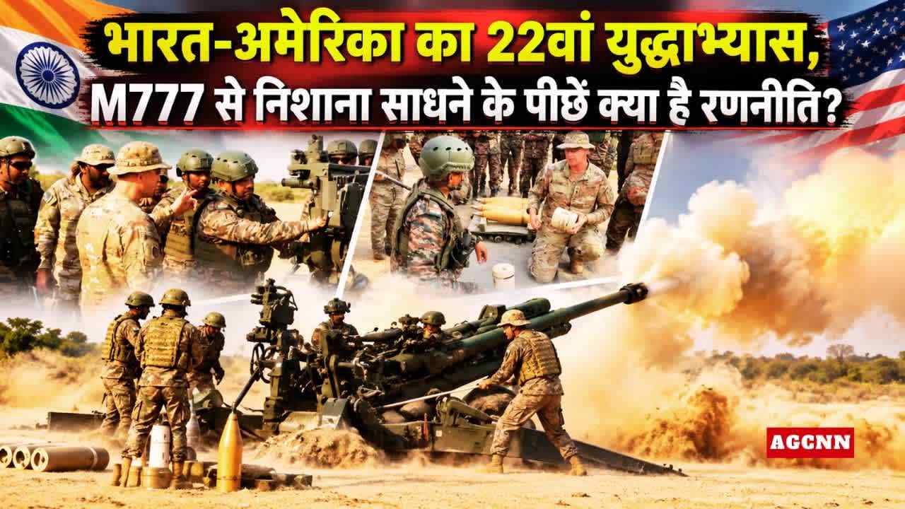 भारत-अमेरिका का 22वां युद्धाभ्यास, M777 से निशाना साधने के पीछे क्या है रणनीति?