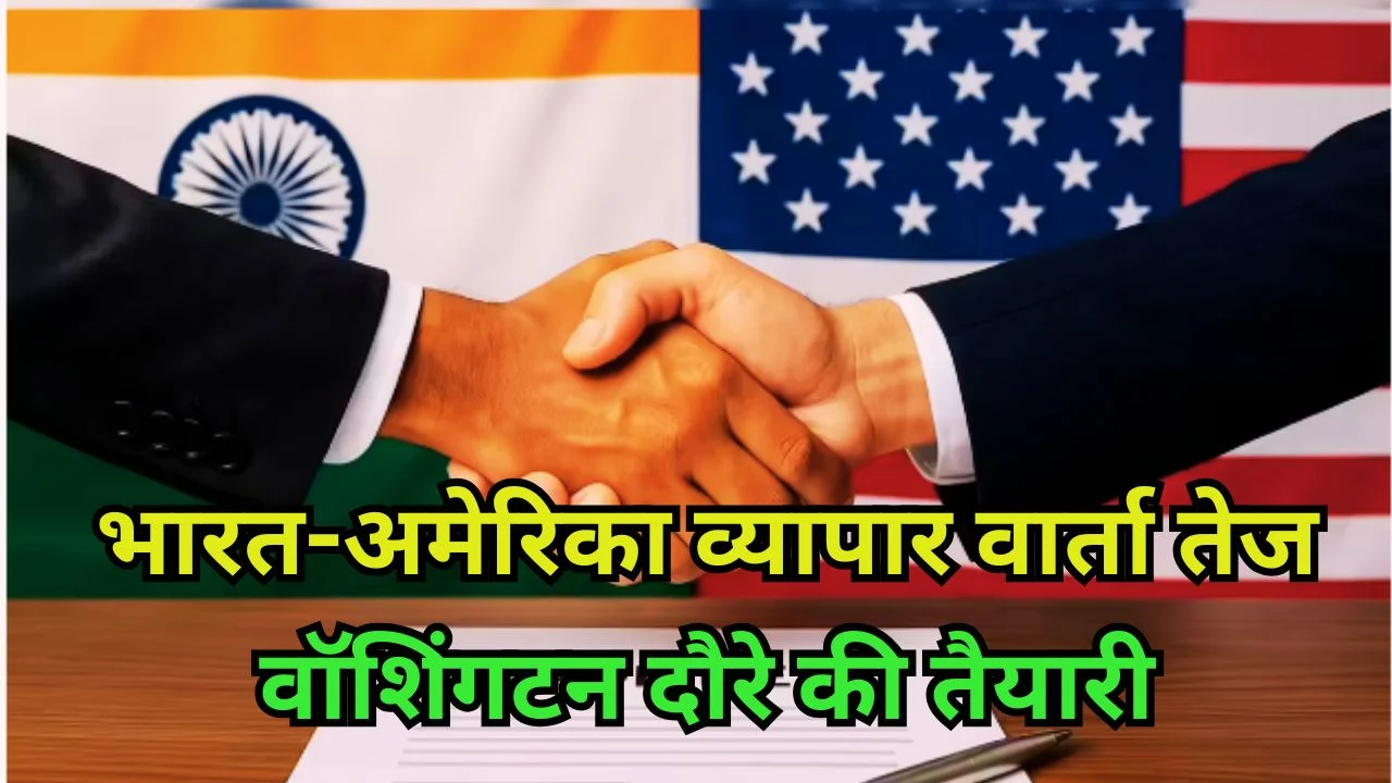 भारत-अमेरिका व्यापार समझौता वार्ता तेज, वॉशिंगटन दौरे की तैयारी शुरू