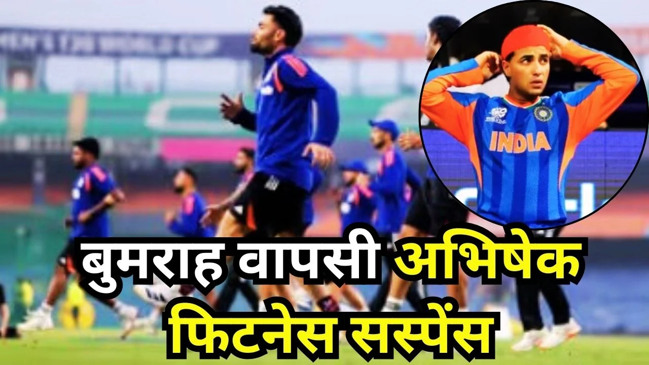 भारत बनाम नामीबिया: बुमराह वापसी तय, अभिषेक शर्मा पर सस्पेंस