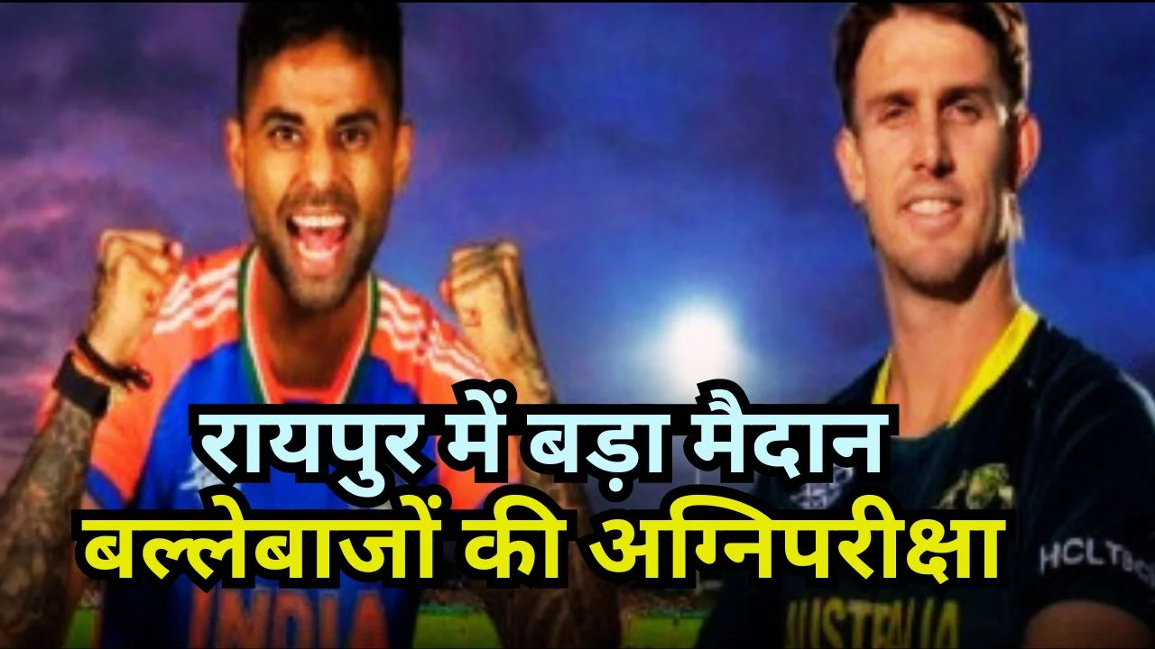 भारत-न्यूजीलैंड दूसरा टी20 रायपुर में