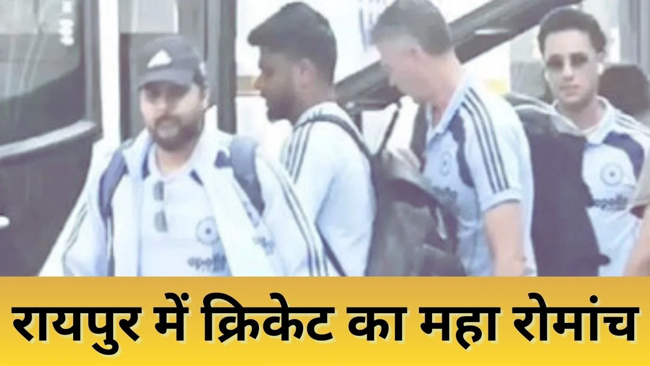 भारत बनाम न्यूजीलैंड दूसरा टी20: रायपुर पहुंचीं टीमें