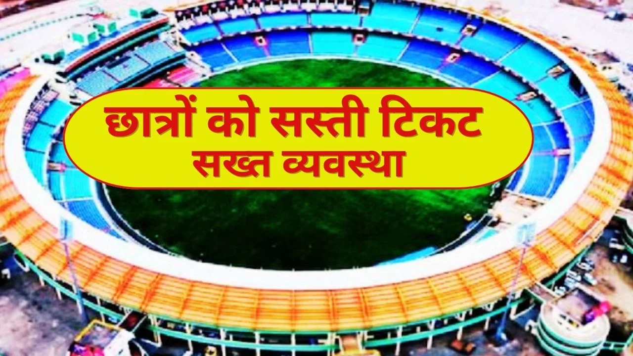 भारत बनाम न्यूजीलैंड T20: रायपुर मैच के टिकट, फूड और स्टेडियम नियम घोषित