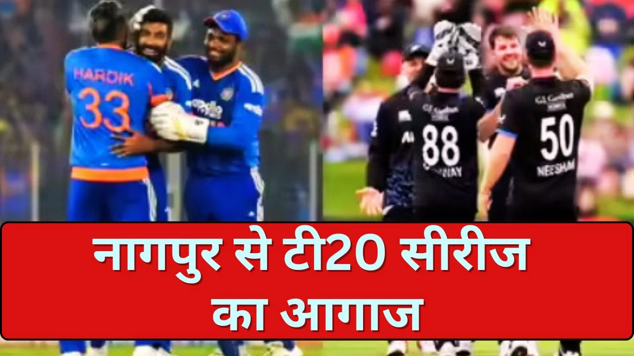 भारत-न्यूजीलैंड टी20 सीरीज 2026 शुरू