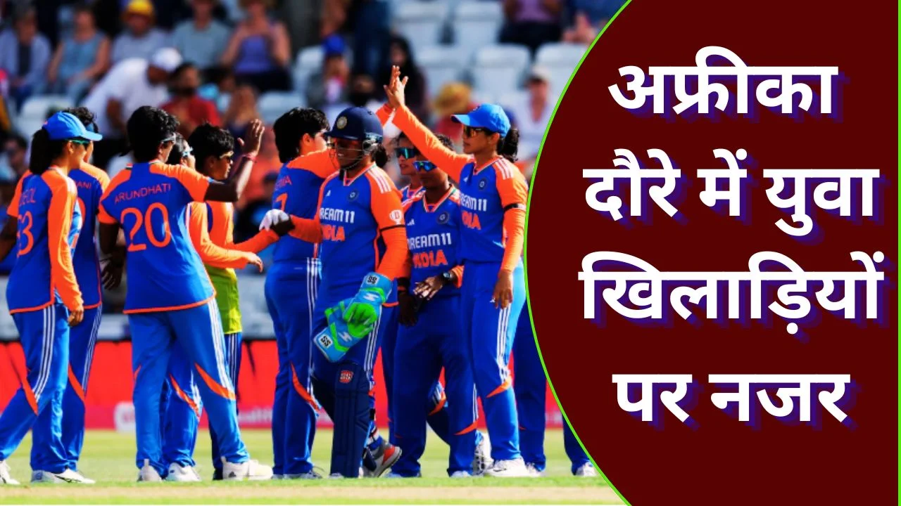 भारत महिला टी20 स्क्वॉड घोषित, काश्वी गौतम को मौका, अफ्रीका दौरा अहम