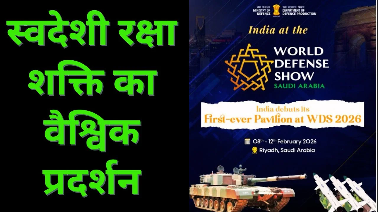 विश्व रक्षा प्रदर्शनी 2026 में भारत का दमखम