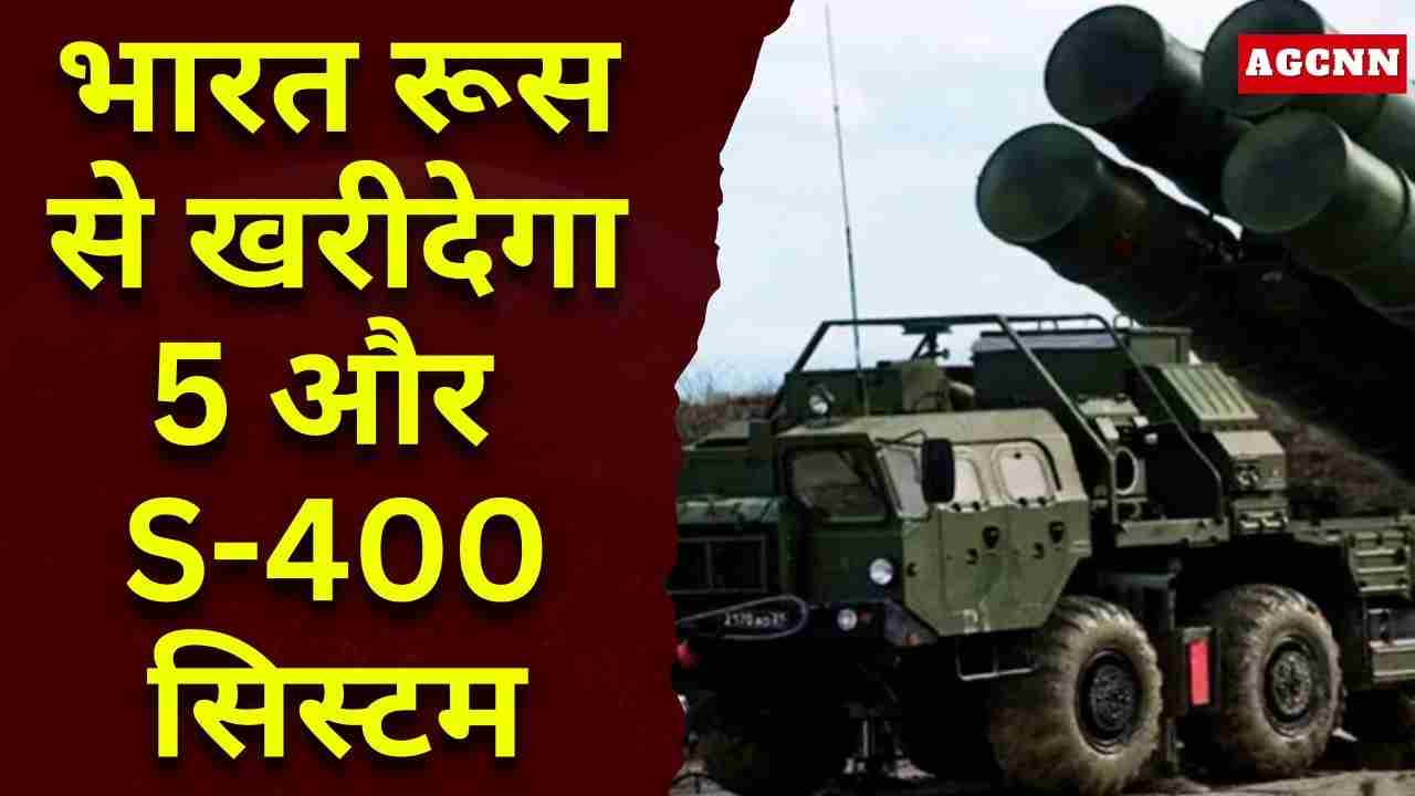 भारत खरीदेगा 5 और S-400 ‘सुदर्शन’ सिस्टम, पूर्वी-पश्चिमी मोर्चे पर मजबूत होगी वायु सुरक्षा