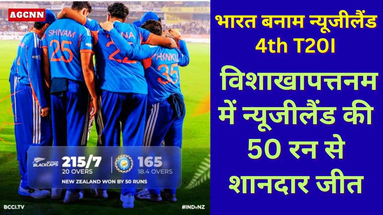 भारत बनाम न्यूजीलैंड 4th T20I: विशाखापत्तनम में न्यूजीलैंड की 50 रन से शानदार जीत
