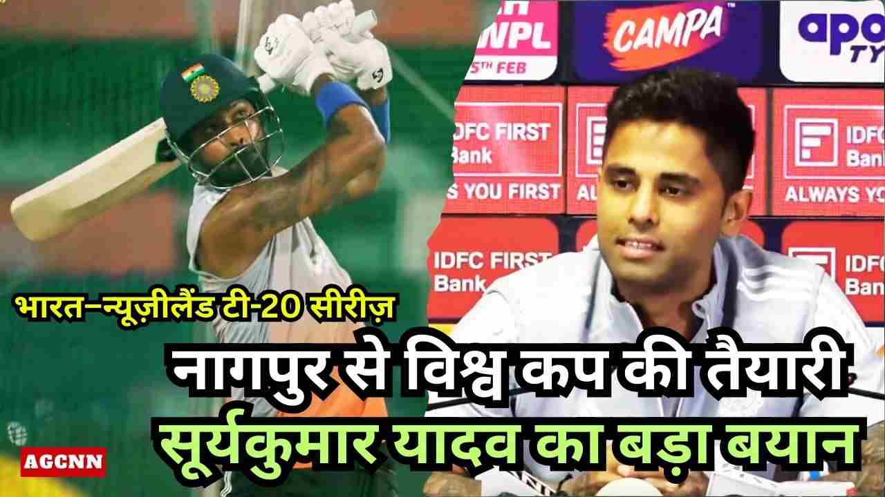 भारत–न्यूज़ीलैंड टी-20 सीरीज़: नागपुर से विश्व कप की तैयारी, सूर्यकुमार यादव का बड़ा बयान