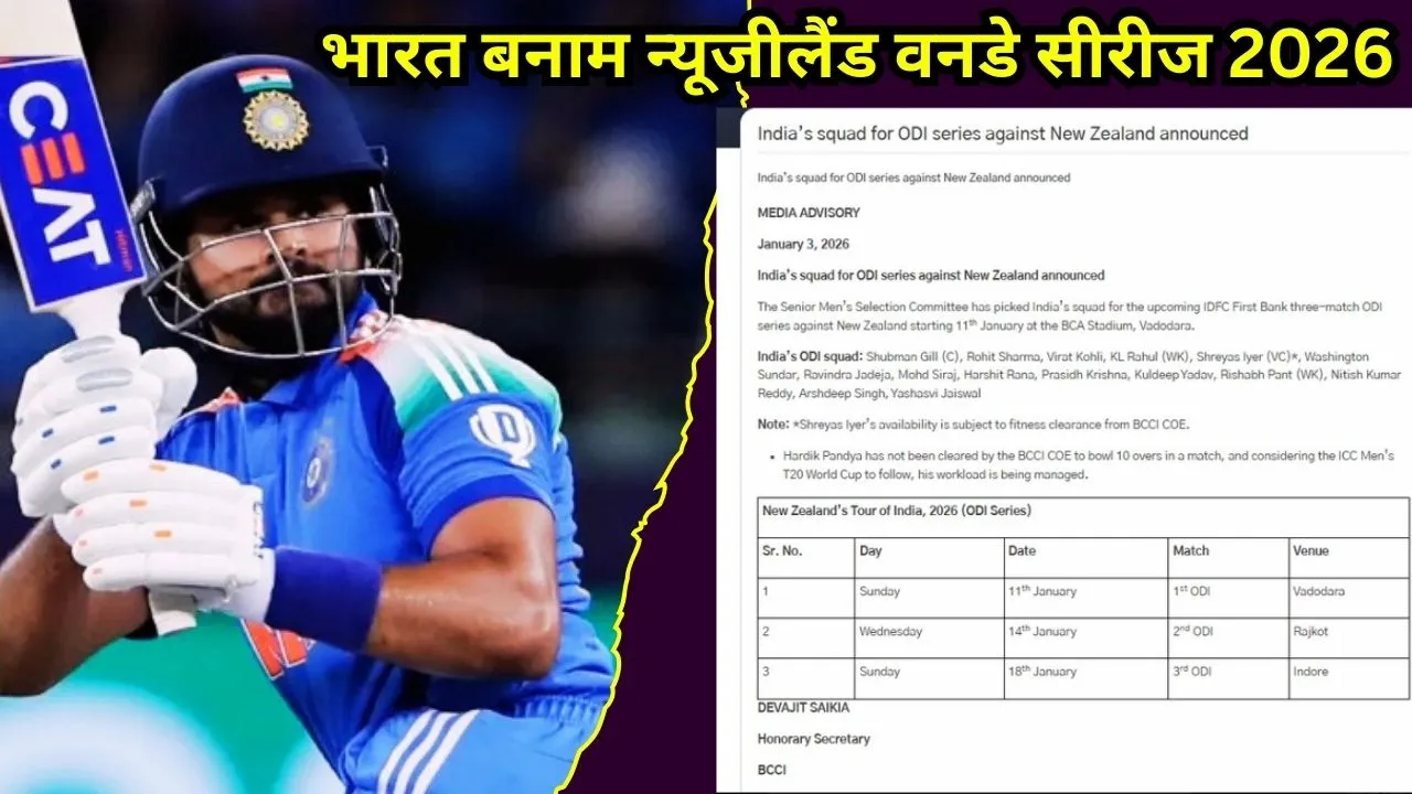 भारत बनाम न्यूजीलैंड वनडे सीरीज 2026: गिल की कप्तानी में टीम इंडिया का आगाज