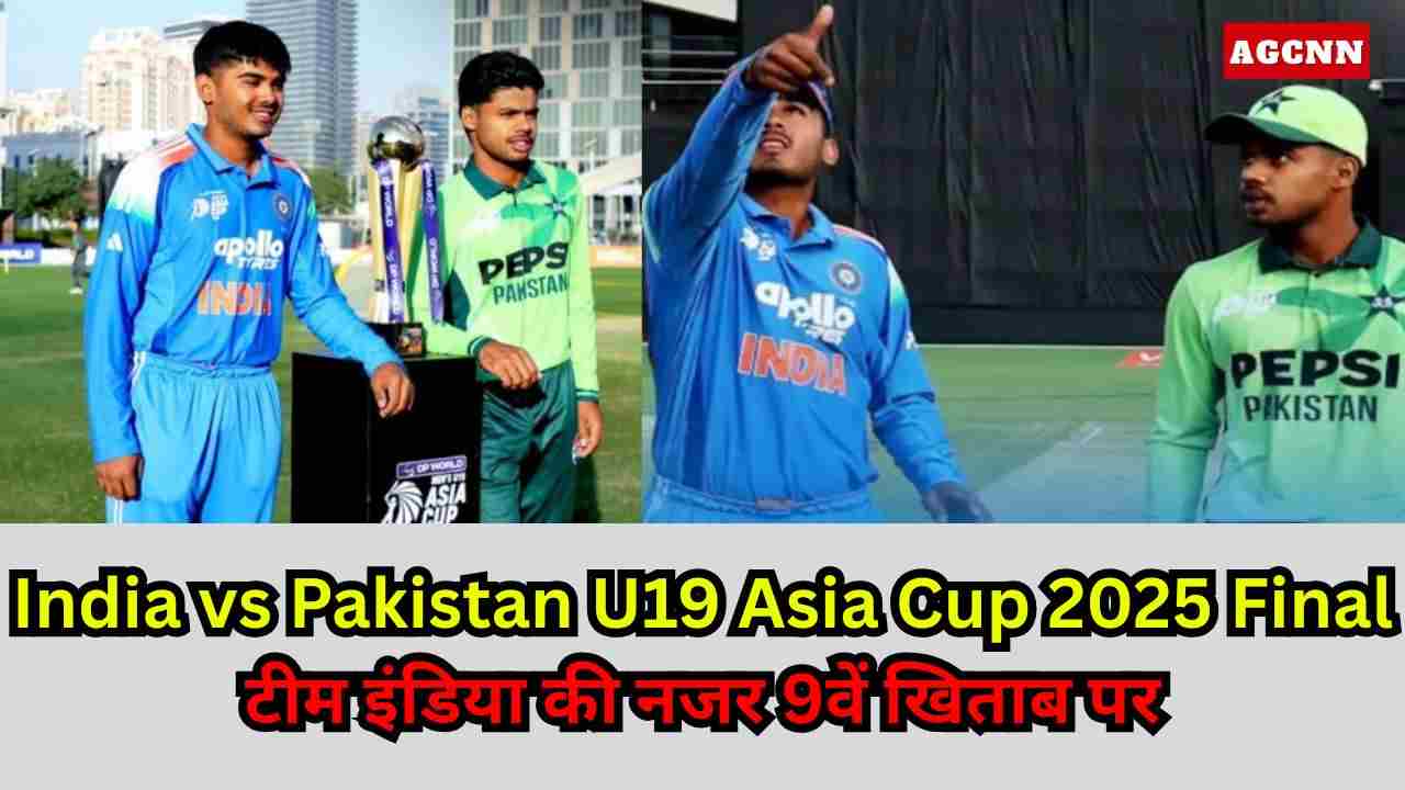 India vs Pakistan U19 Asia Cup 2025 Final: टीम इंडिया की नजर 9वें खिताब पर