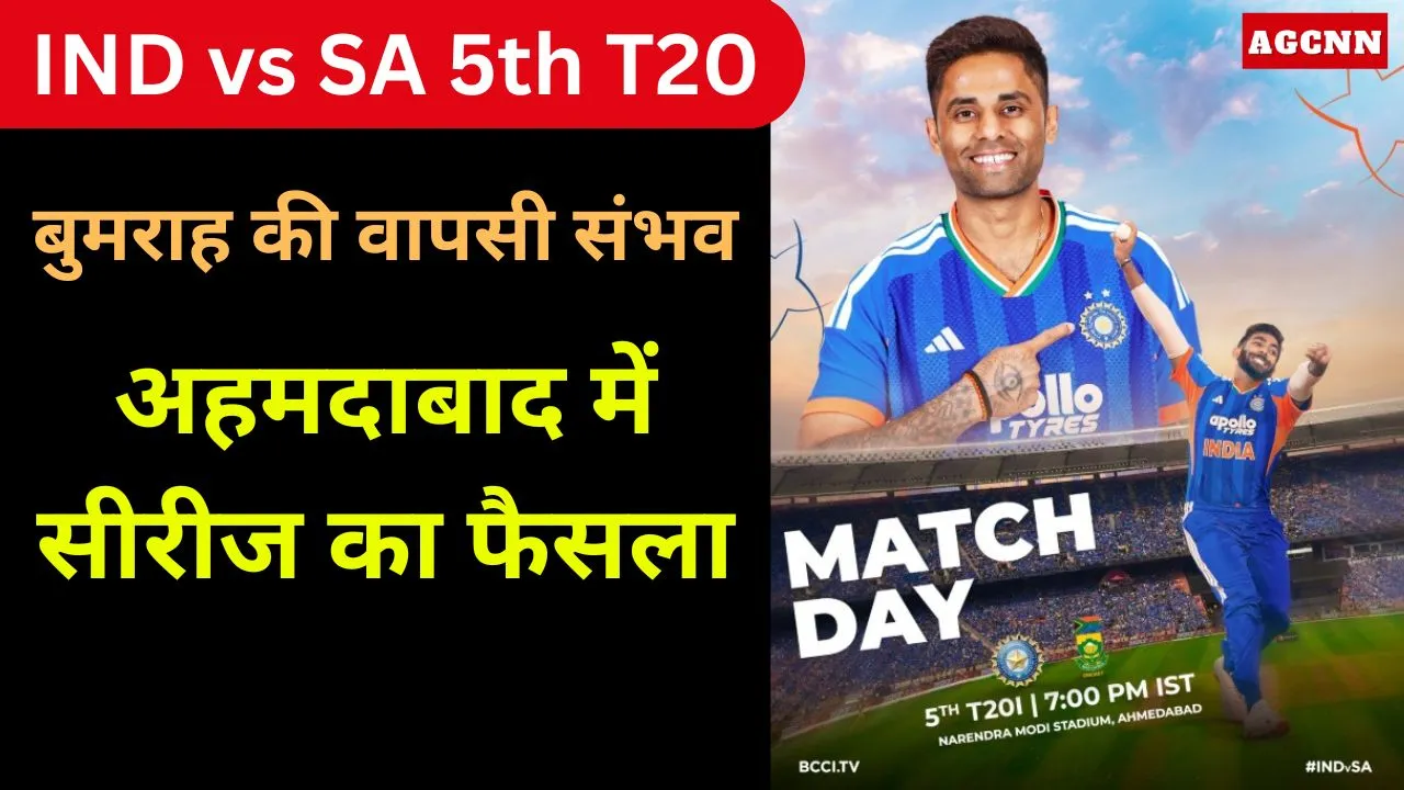 IND vs SA 5th T20: बुमराह की वापसी संभव, अहमदाबाद में सीरीज का फैसला