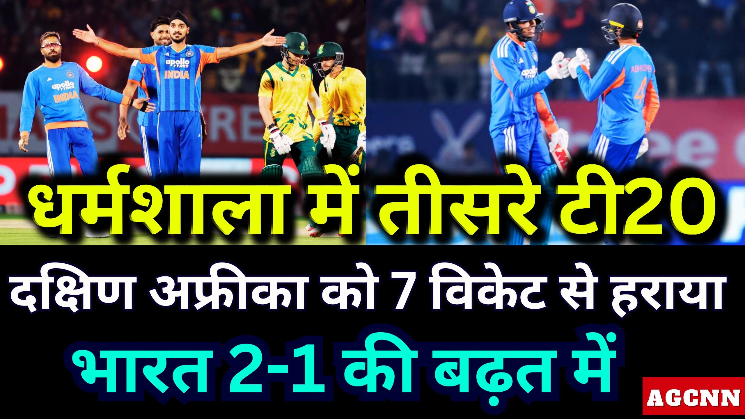 India vs SA T20 | भारत ने दक्षिण अफ्रीका को 7 विकेट से हराया 