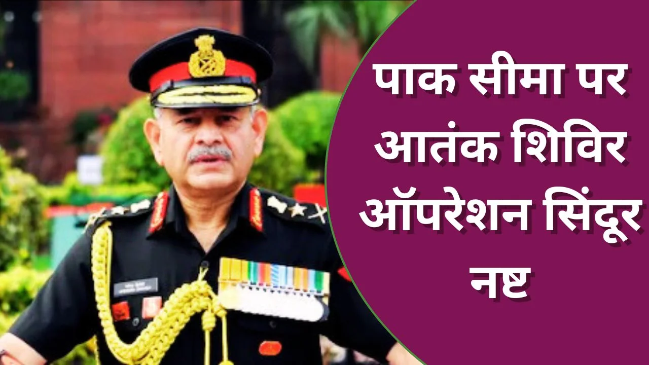 भारतीय सेना प्रमुख का पाकिस्तान को कड़ा संदेश