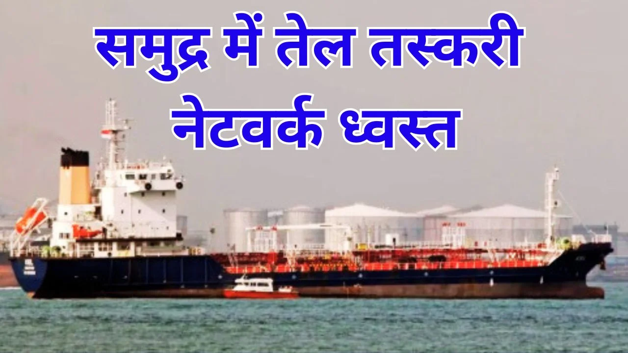 भारतीय तटरक्षक बल ने अंतरराष्ट्रीय तेल तस्करी रैकेट का किया बड़ा भंडाफोड़