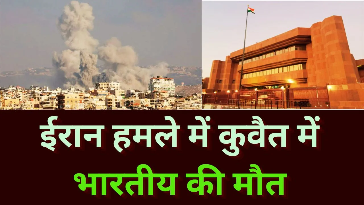 ईरान हमले में कुवैत में भारतीय की मौत, भारत ने जताया शोक