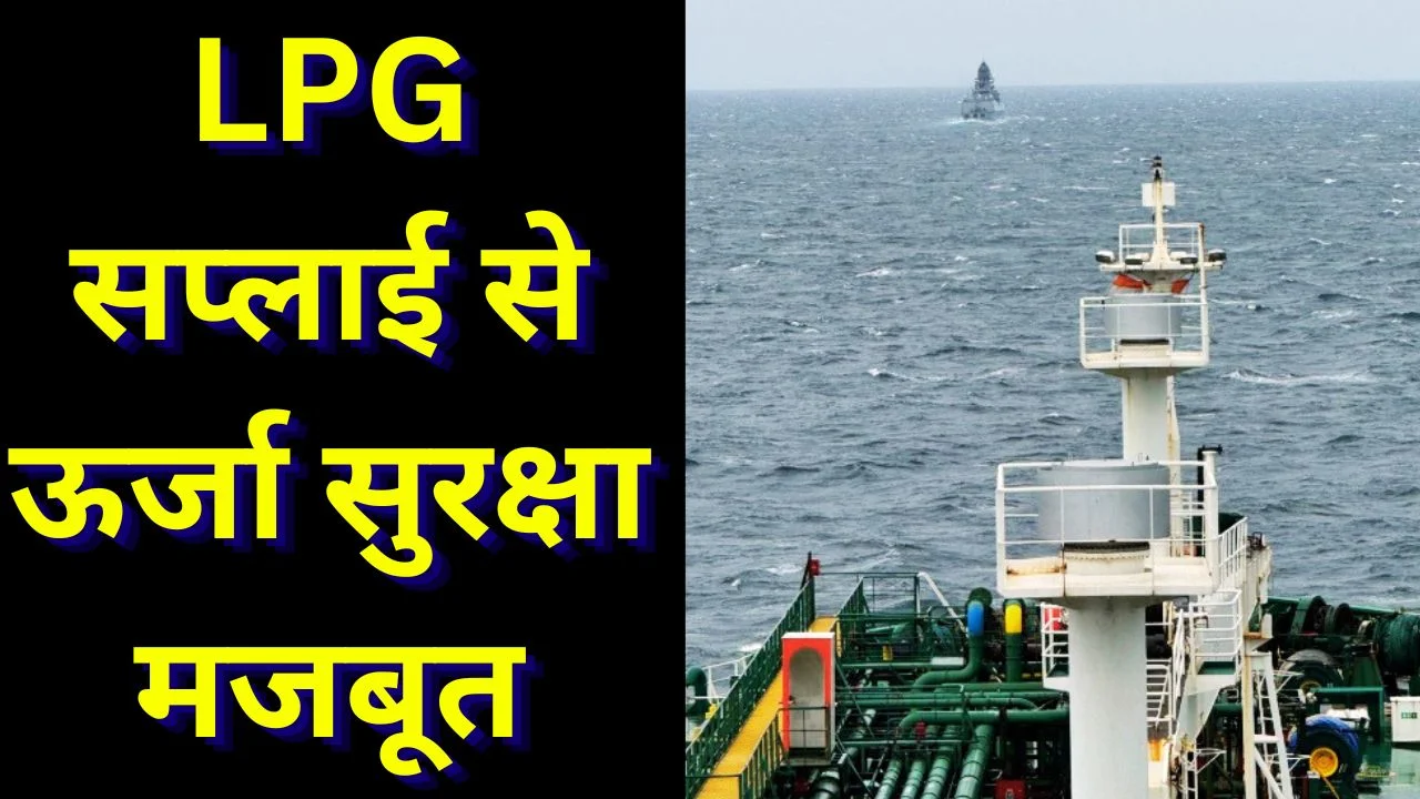 हॉर्मुज जलडमरूमध्य पार: दो भारतीय LPG जहाज भारत पहुंचने को तैयार