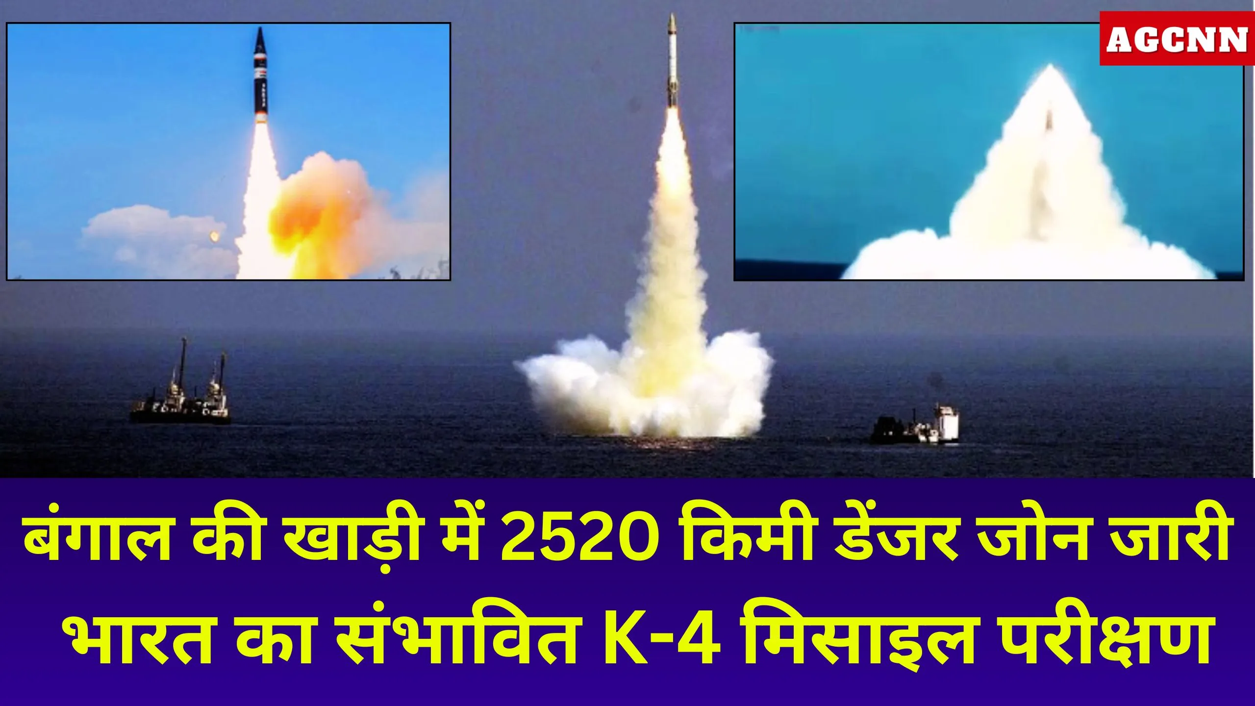 Indian Missile Test | भारत का संभावित K-4 मिसाइल परीक्षण: बंगाल की खाड़ी में 2520 किमी डेंजर जोन जारी