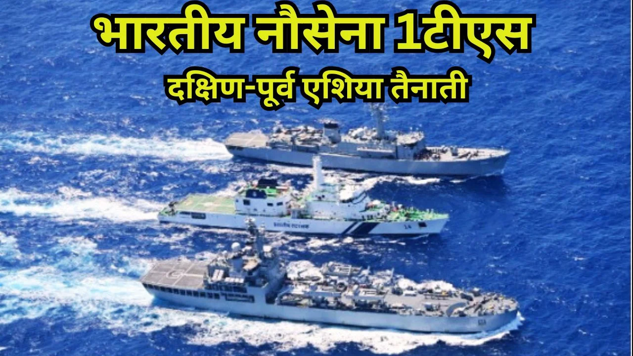 भारतीय नौसेना का 1TS लंबी दूरी प्रशिक्षण तैनाती पर दक्षिण-पूर्व एशिया