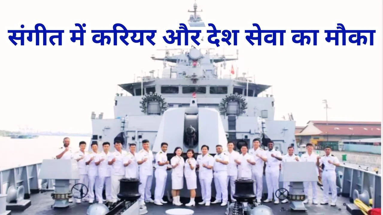 नेवी अग्निवीर MR म्यूजिशियन भर्ती 2026: 10वीं पास युवाओं के लिए सुनहरा मौका, आवेदन शुरू