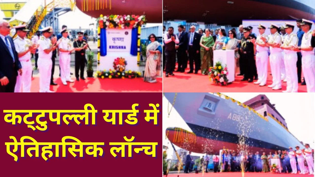 भारतीय नौसेना ने स्वदेशी कैडेट प्रशिक्षण जहाज ‘कृष्णा’ लॉन्च किया