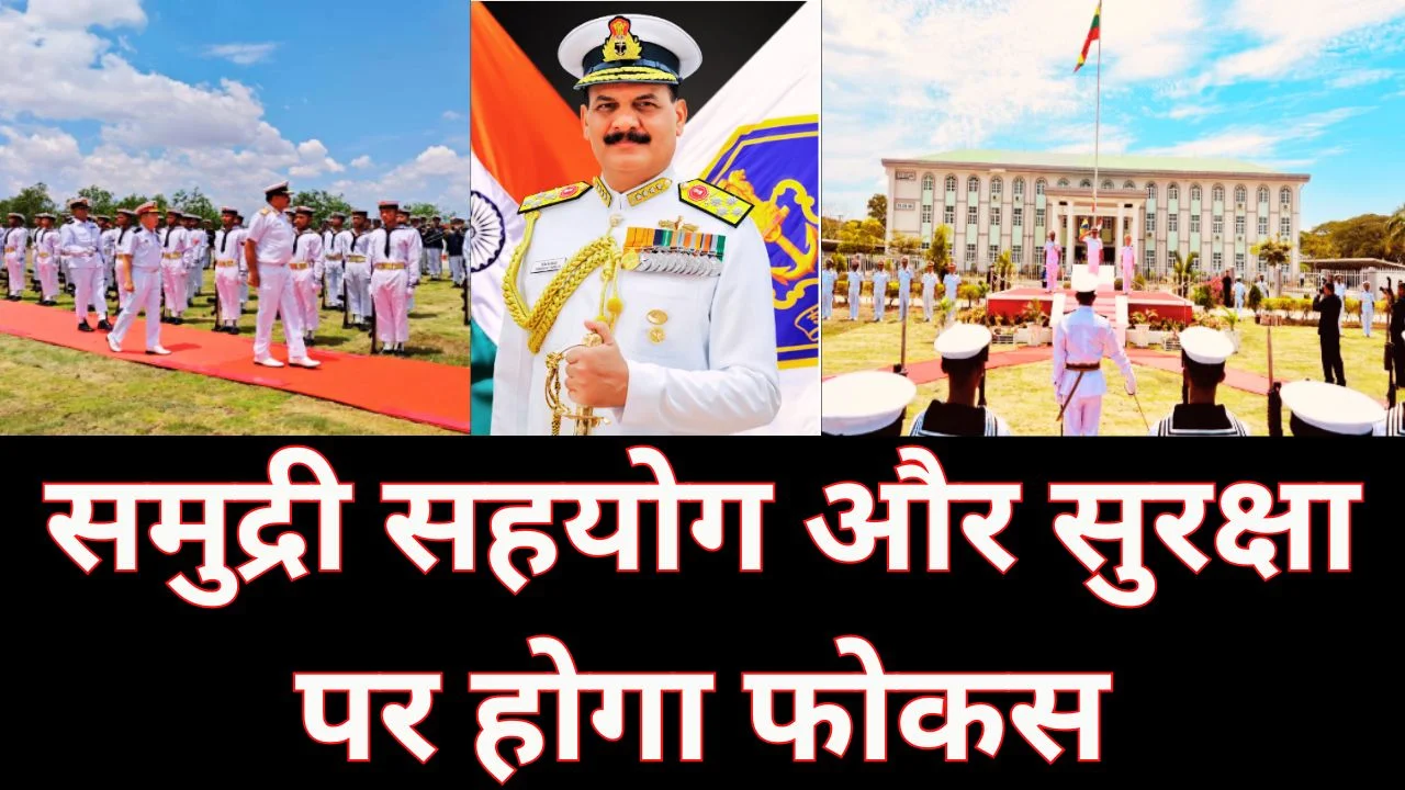 नौसेना प्रमुख का म्यांमार दौरा: समुद्री सुरक्षा और द्विपक्षीय सहयोग को मिलेगी मजबूती