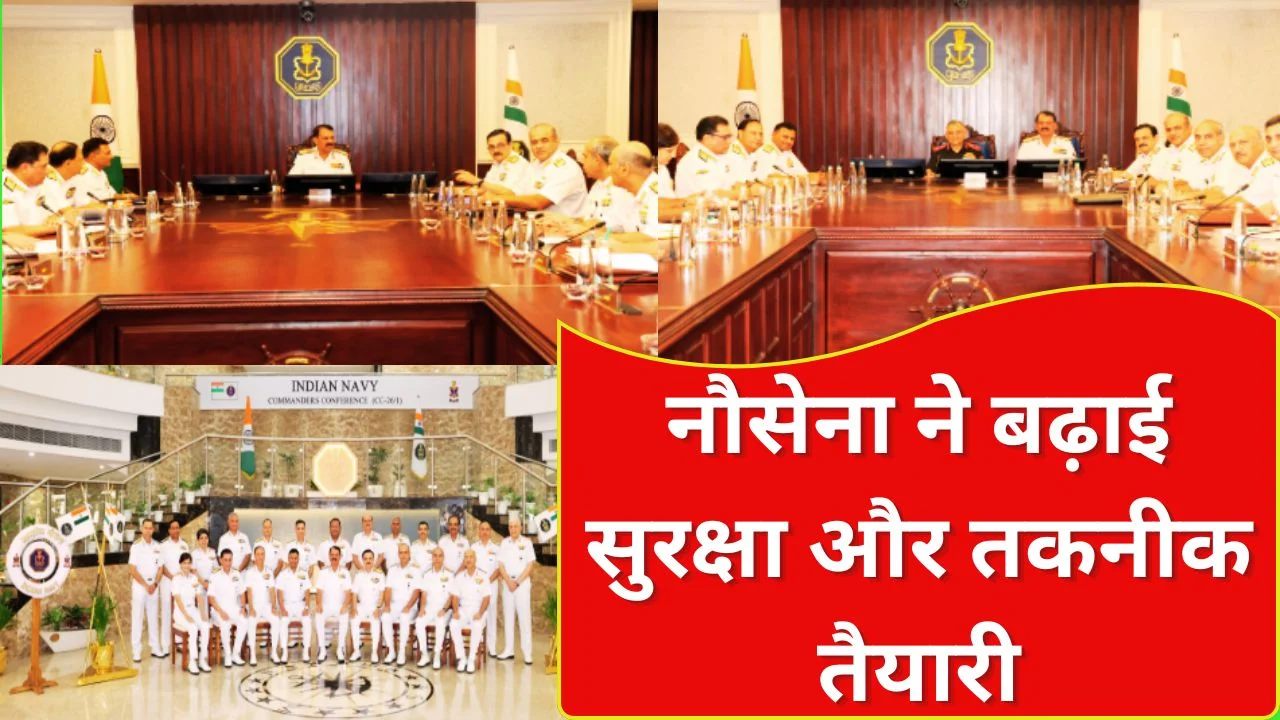 नौसेना सम्मेलन 2026 में सुरक्षा, तकनीक और रणनीति पर जोर