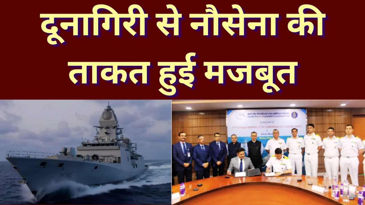 भारतीय नौसेना को मिला दूनागिरी युद्धपोत, प्रोजेक्ट 17ए से बढ़ी समुद्री ताकत