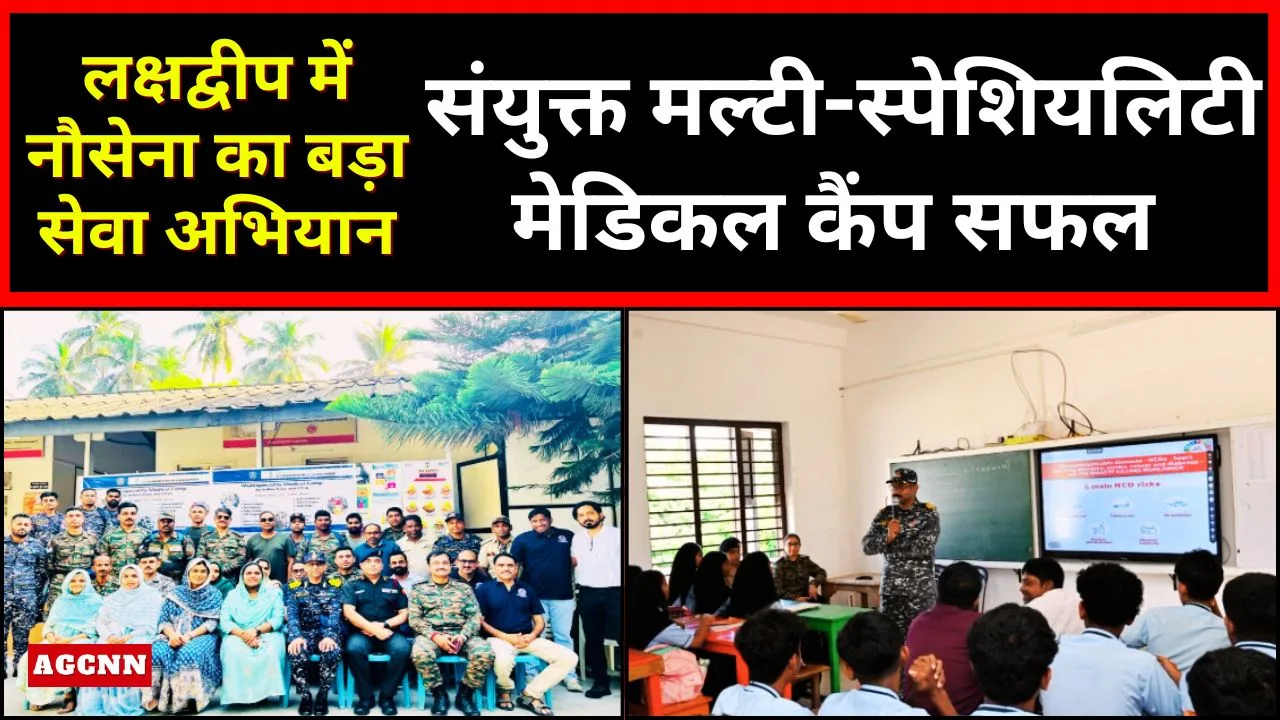 लक्षद्वीप में नौसेना का बड़ा सेवा अभियान: संयुक्त मल्टी-स्पेशियलिटी मेडिकल कैंप सफल