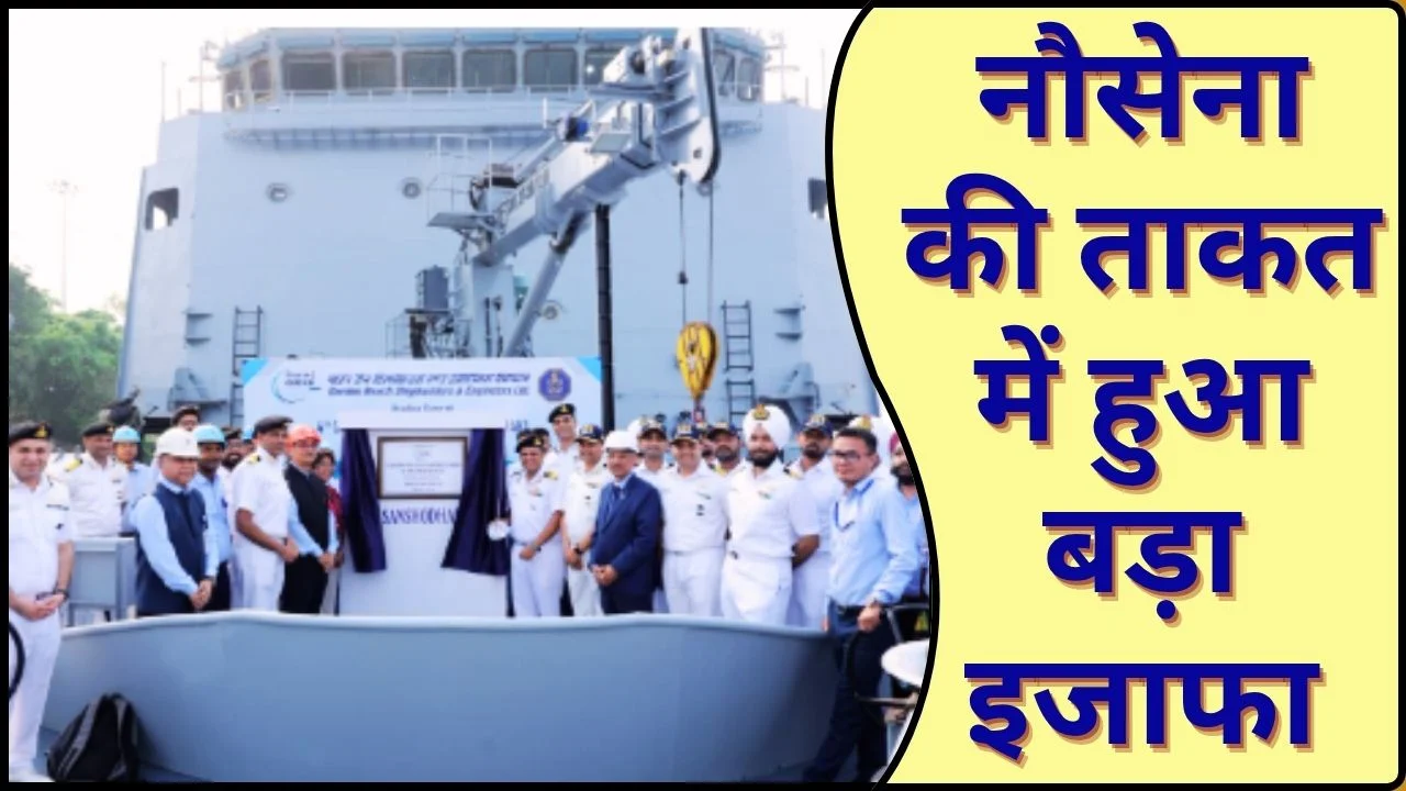 भारतीय नौसेना को मिला ‘संशोधक’ सर्वेक्षण पोत, समुद्री क्षमता को बड़ी मजबूती