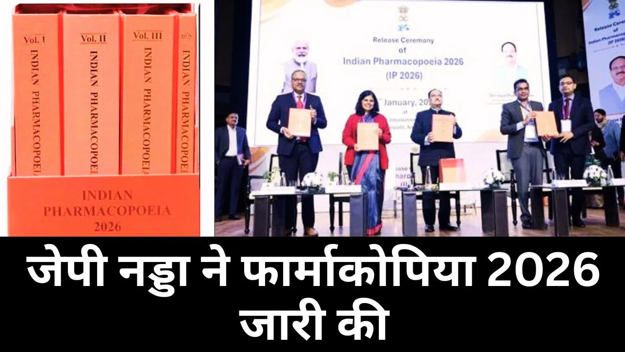 जेपी नड्डा ने IP 2026 का विमोचन किया, दवा मानकों में 121 नए मोनोग्राफ शामिल