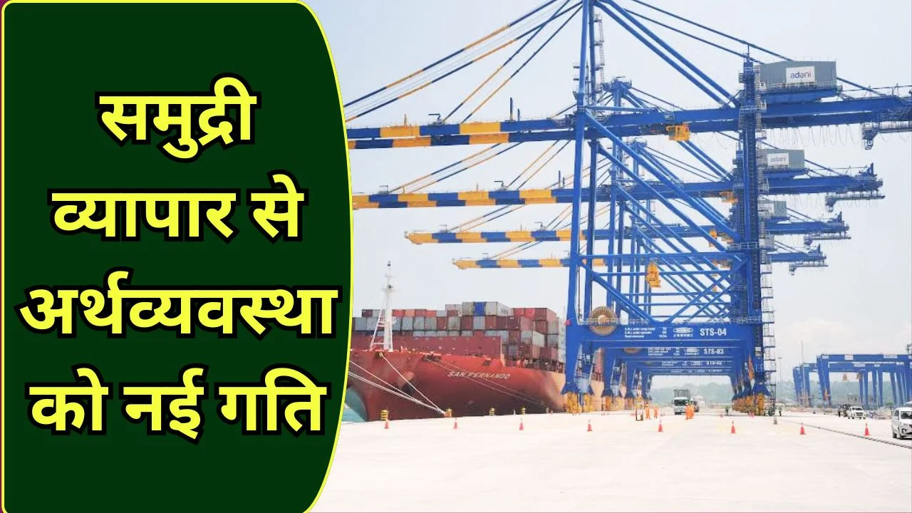 भारतीय पोर्ट बने लॉजिस्टिक्स हब, सप्लाई चेन और व्यापार को मिली रफ्तार