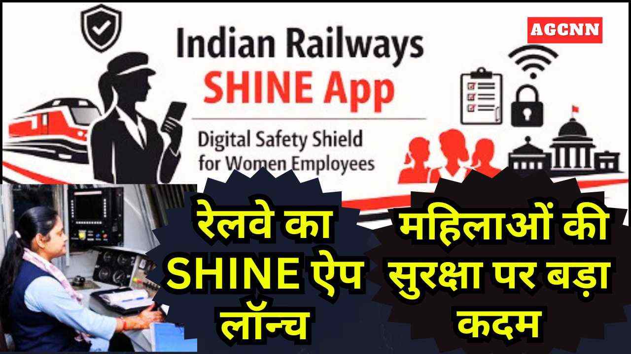 रेलवे ने लॉन्च किया SHINE ऐप, अब महिला कर्मचारी आसानी से कर सकेंगी शिकायत—जानिए कैसे करेगा काम