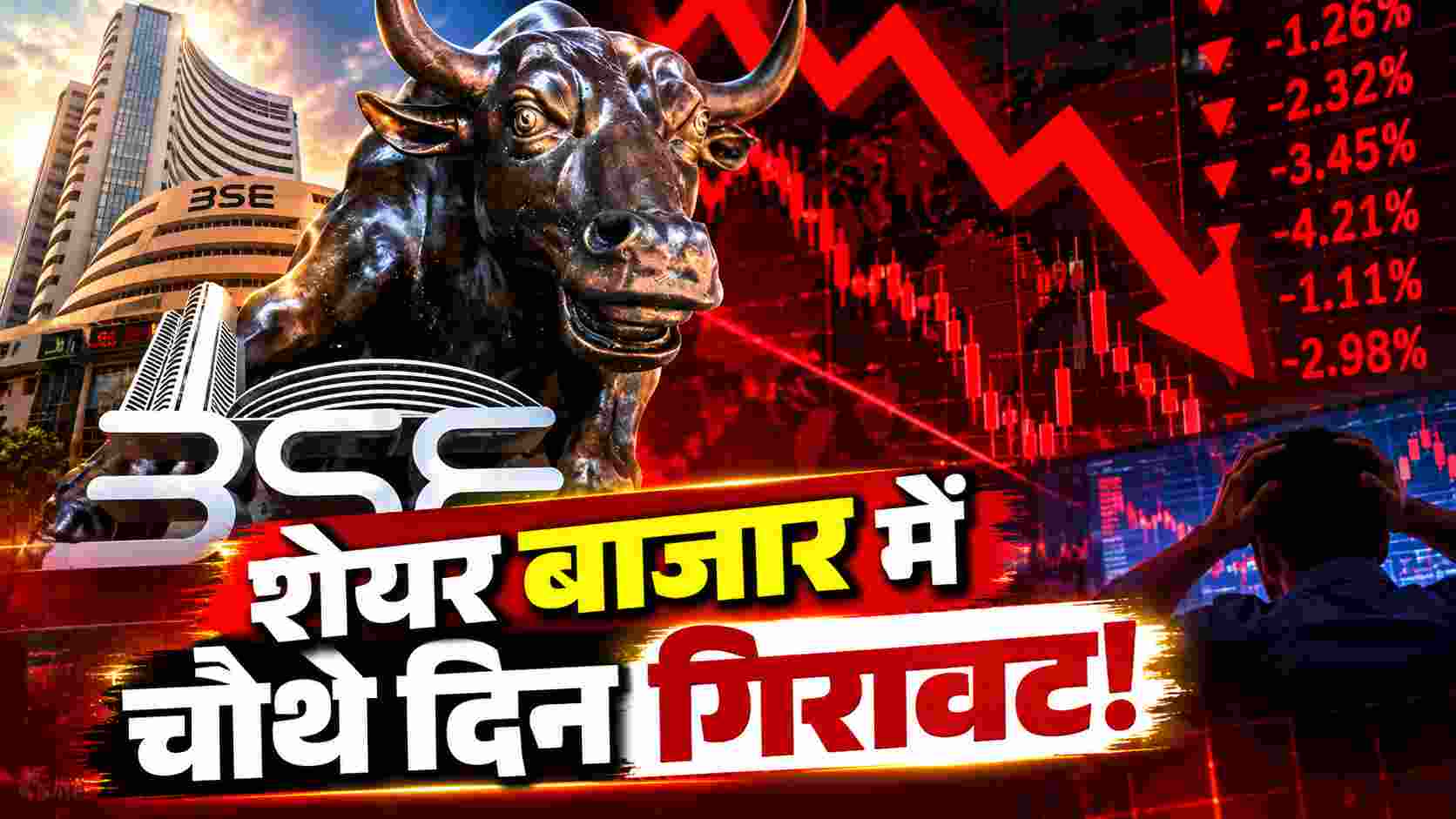 शेयर बाजार में चौथे दिन गिरावट! कच्चा तेल $114 पार, स्विगी के शेयर 13% टूटे