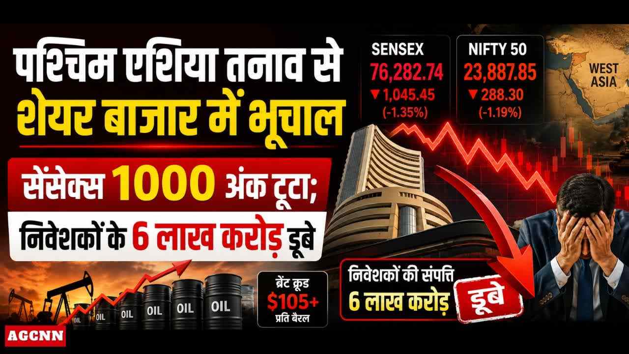 पश्चिम एशिया तनाव से शेयर बाजार में भूचाल, सेंसेक्स 1000 अंक टूटा, निवेशकों के 6 लाख करोड़ डूबे