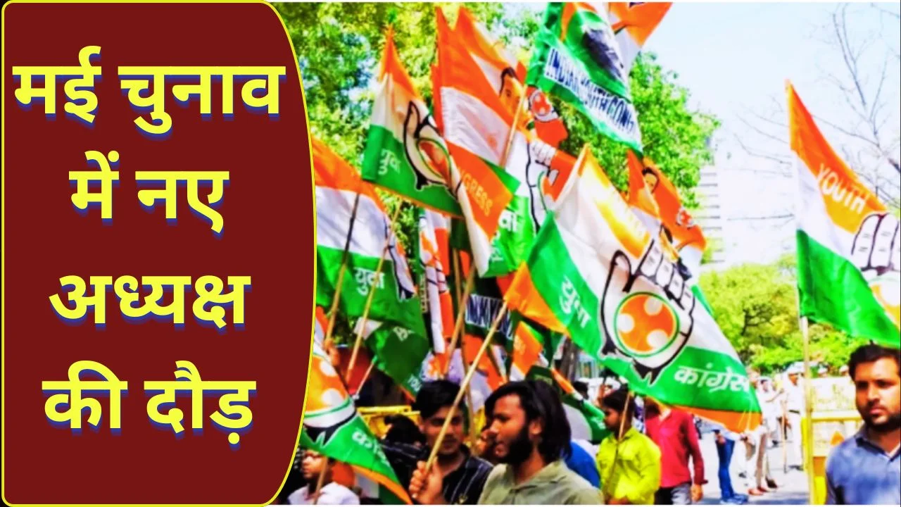 यूथ कांग्रेस चुनाव मई 2026 में संभव, नए अध्यक्ष के लिए दौड़ तेज