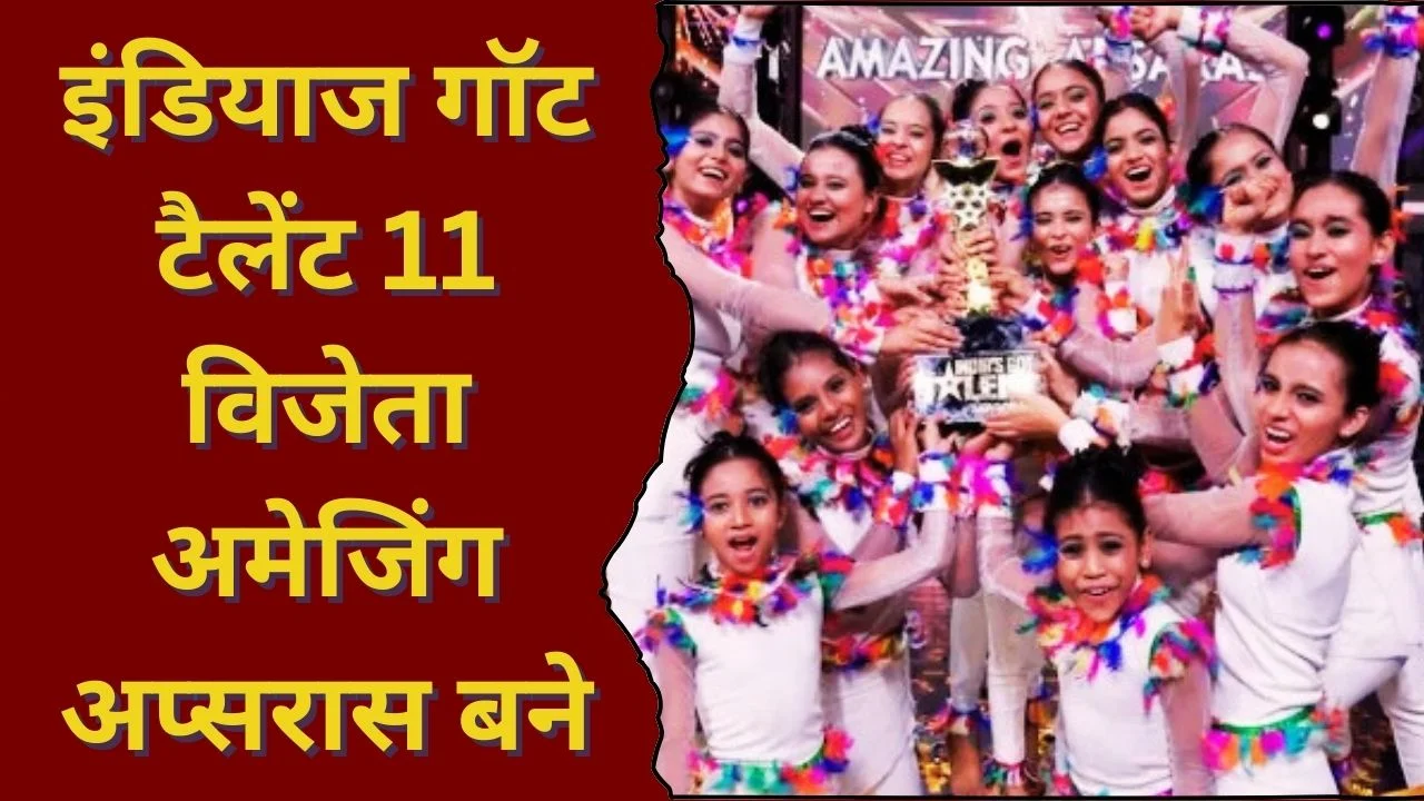 इंडियाज गॉट टैलेंट 11 का विजेता बना अमेजिंग अप्सरास