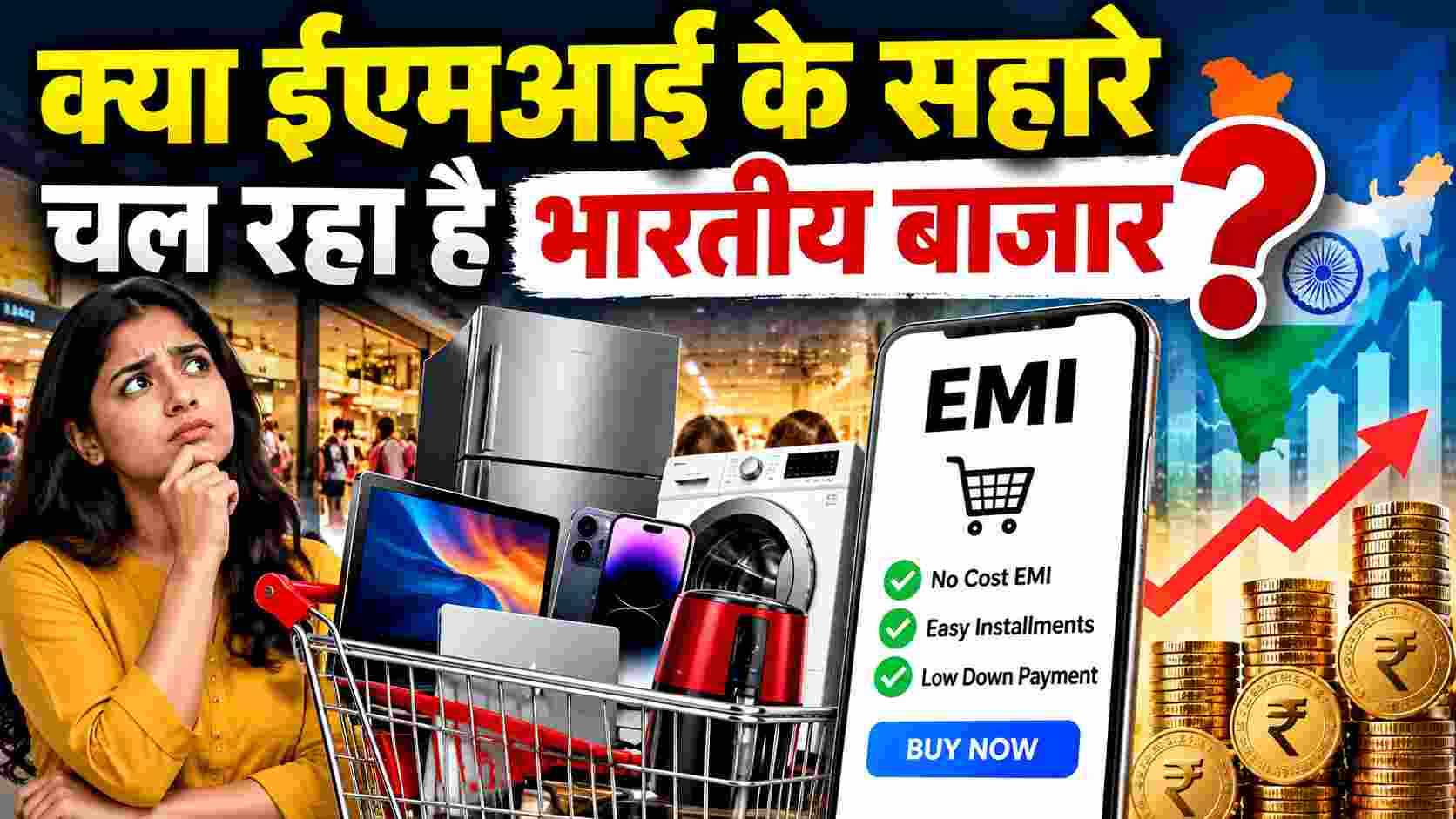 क्या ईएमआई के सहारे चल रहा है भारतीय बाजार? बढ़ती किस्तें, घटती क्रय शक्ति और भविष्य की कमाई पर सवाल! 