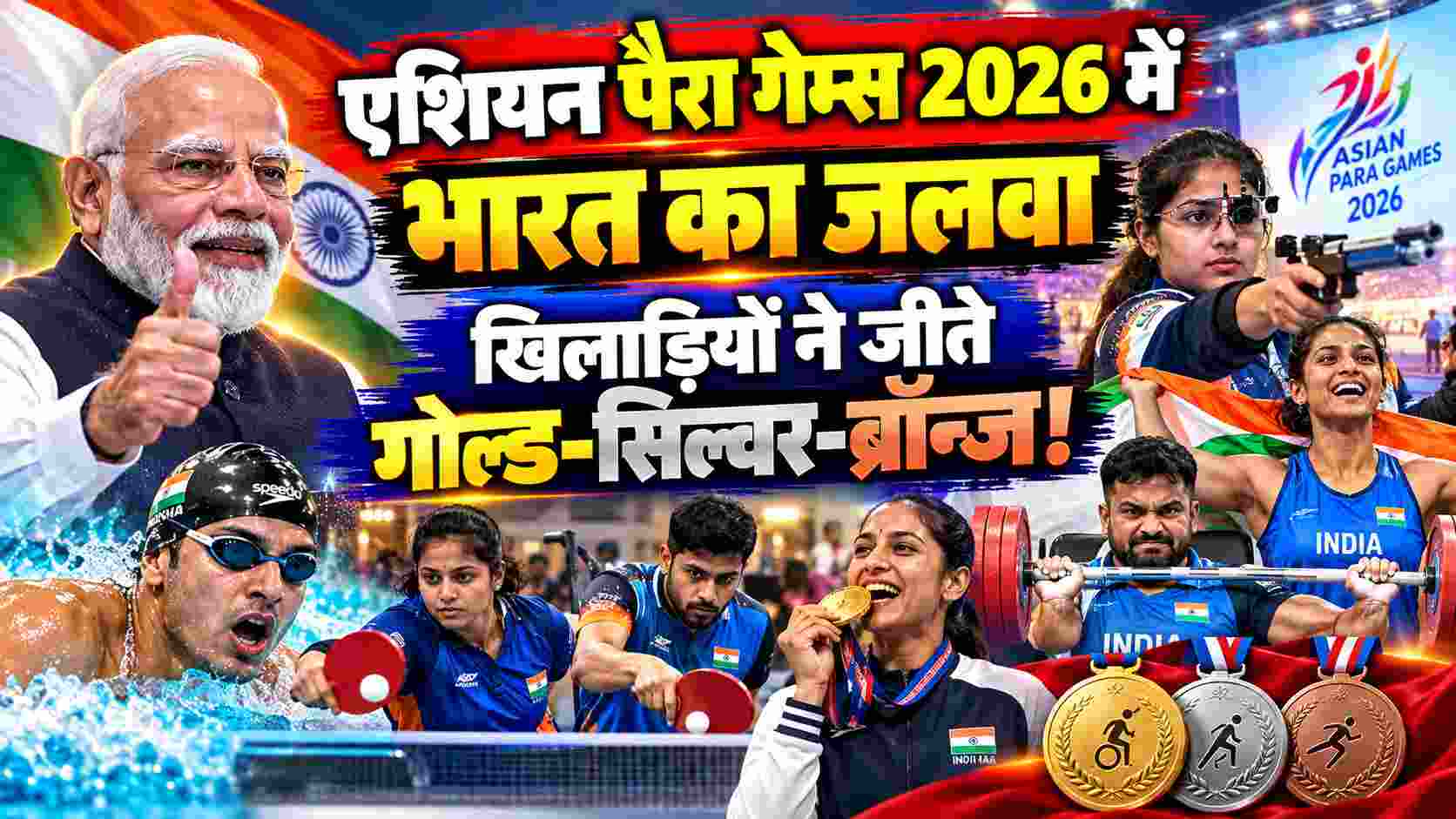 India’s Para Games Triumph | एशियन पैरा गेम्स 2026 में भारत का जलवा, खिलाड़ियों ने जीते गोल्ड-सिल्वर-ब्रॉन्ज! 