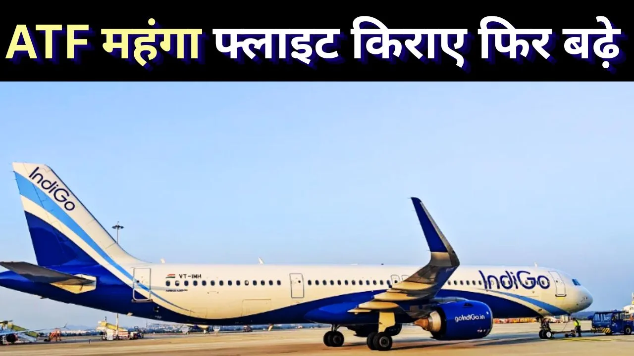 इंडिगो ने फिर बढ़ाए हवाई किराए, ATF महंगाई से घरेलू-विदेशी उड़ानें महंगी