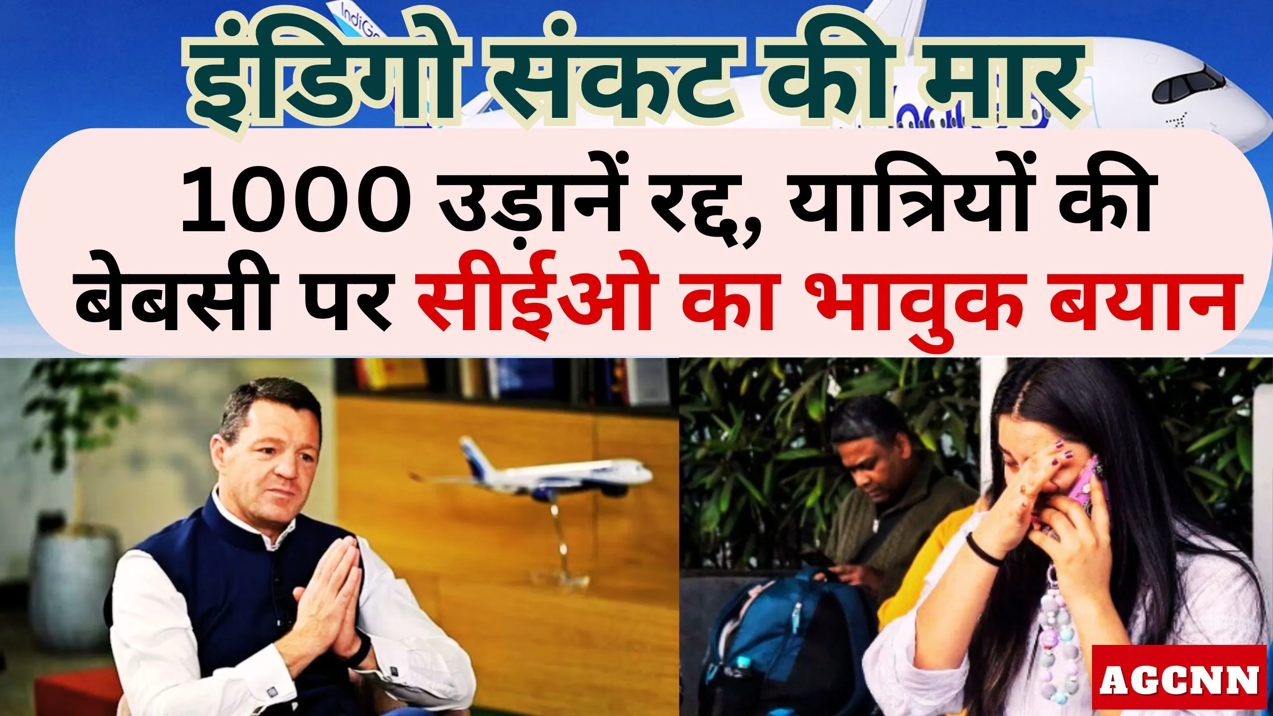 इंडिगो संकट की मार: 1000 उड़ानें रद्द, यात्रियों की बेबसी पर सीईओ का भावुक बयान