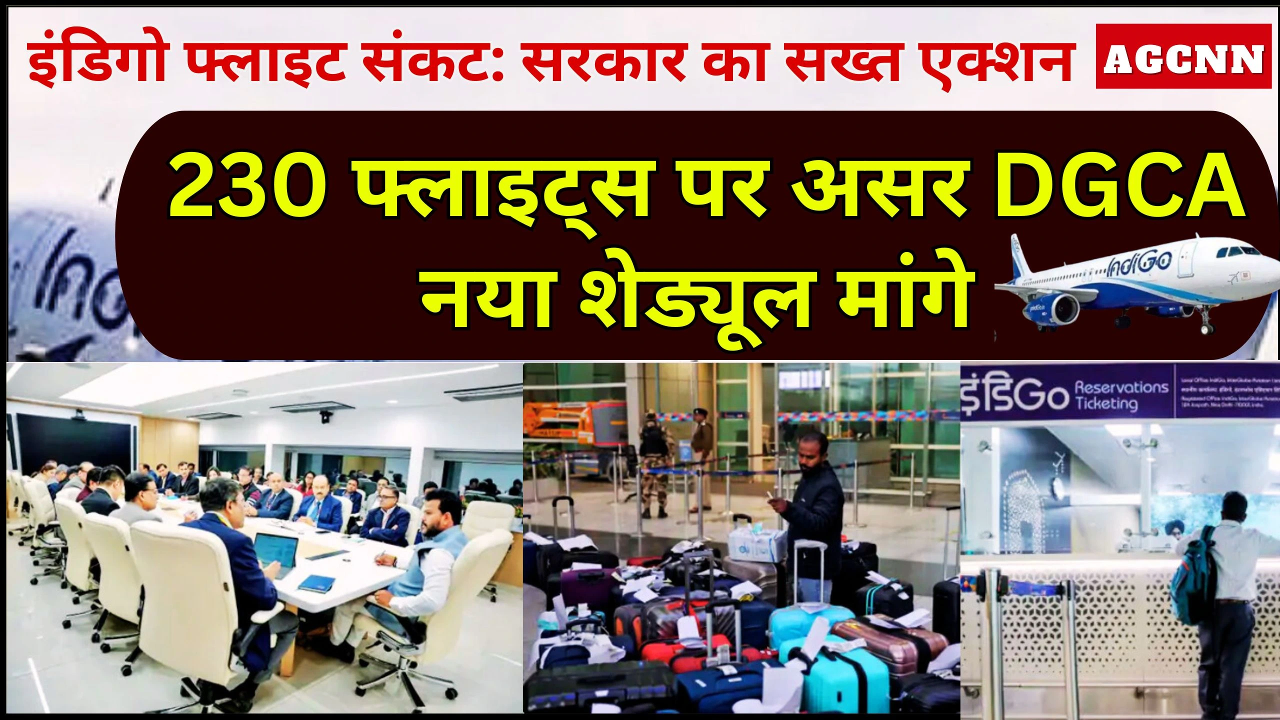 इंडिगो फ्लाइट संकट: सरकार का सख्त एक्शन, 230 फ्लाइट्स पर असर, DGCA नया शेड्यूल मांगे