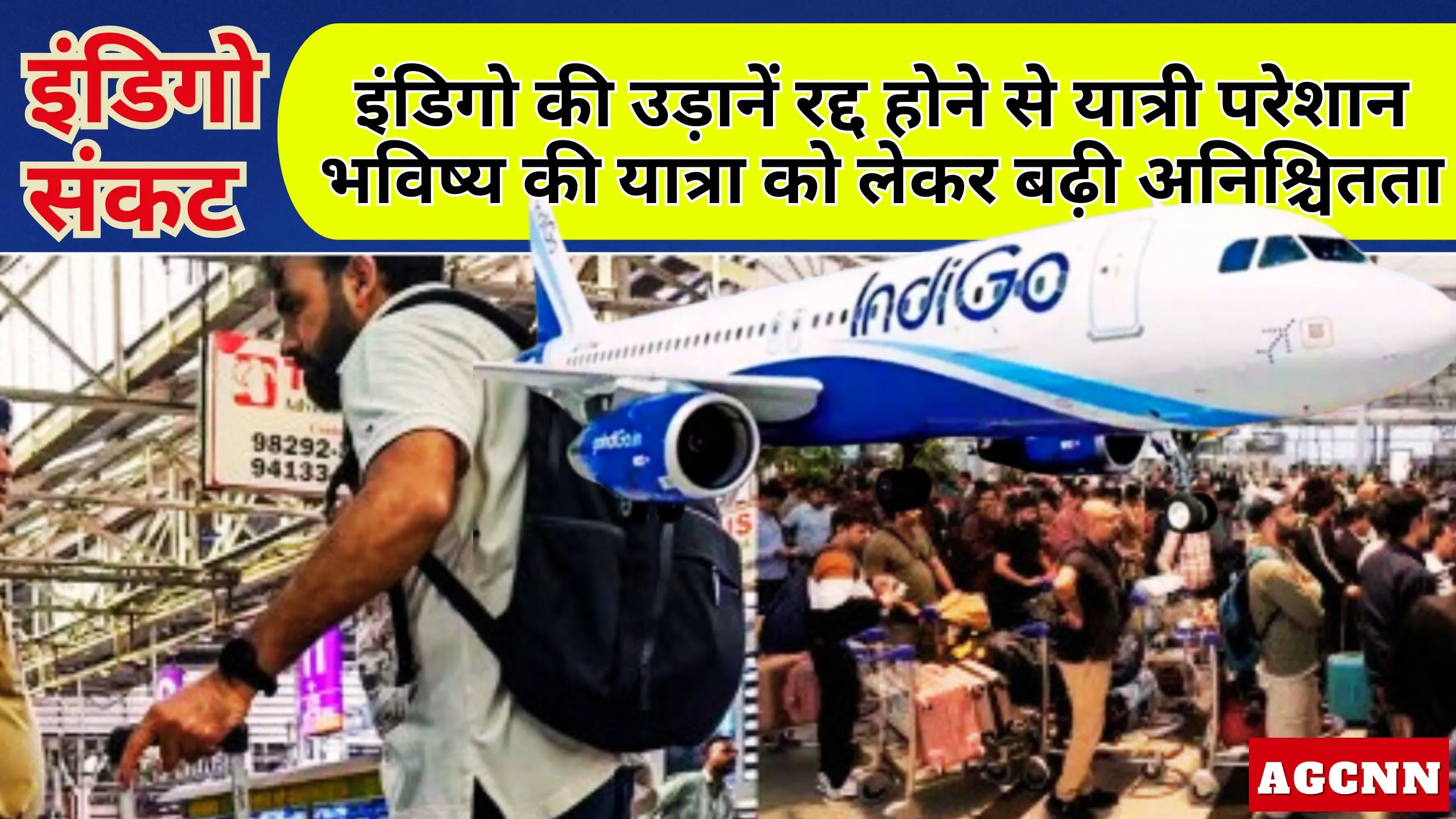 Indigo Flight Cancellation | इंडिगो की उड़ानें रद्द होने से यात्री परेशान, भविष्य की यात्रा को लेकर बढ़ी अनिश्चितता