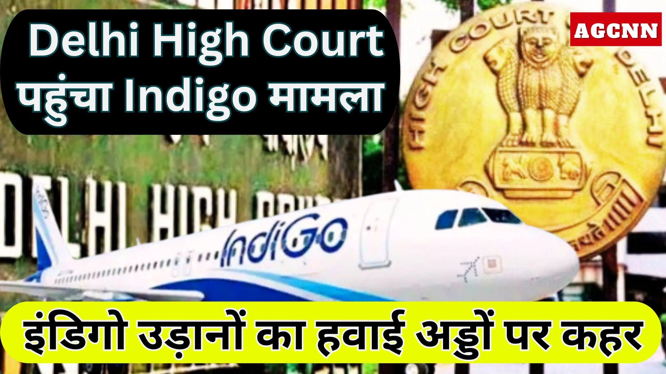 इंडिगो उड़ानों का हवाई अड्डों पर कहर: दिल्ली हाई कोर्ट में PIL, फंसे यात्रियों की मदद पर सस्पेंस बढ़ा