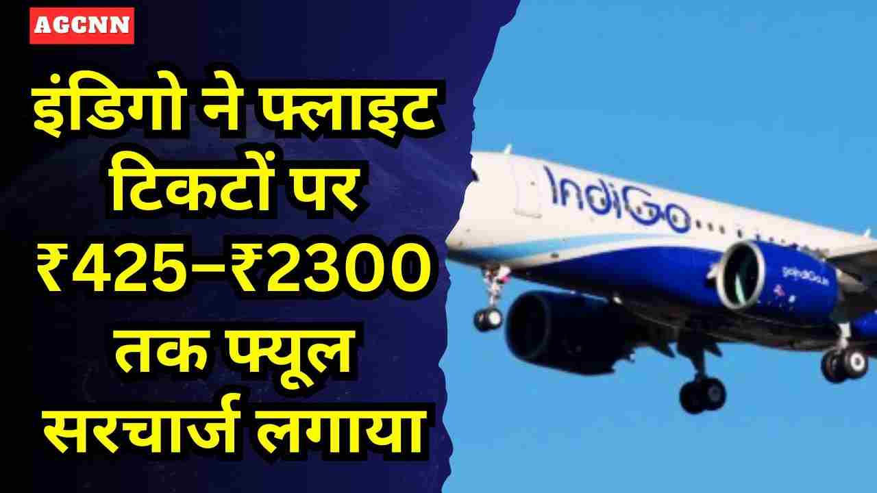 मिडिल ईस्ट जंग का असर: इंडिगो ने फ्लाइट टिकट पर ₹425–₹2300 तक फ्यूल सरचार्ज बढ़ाया
