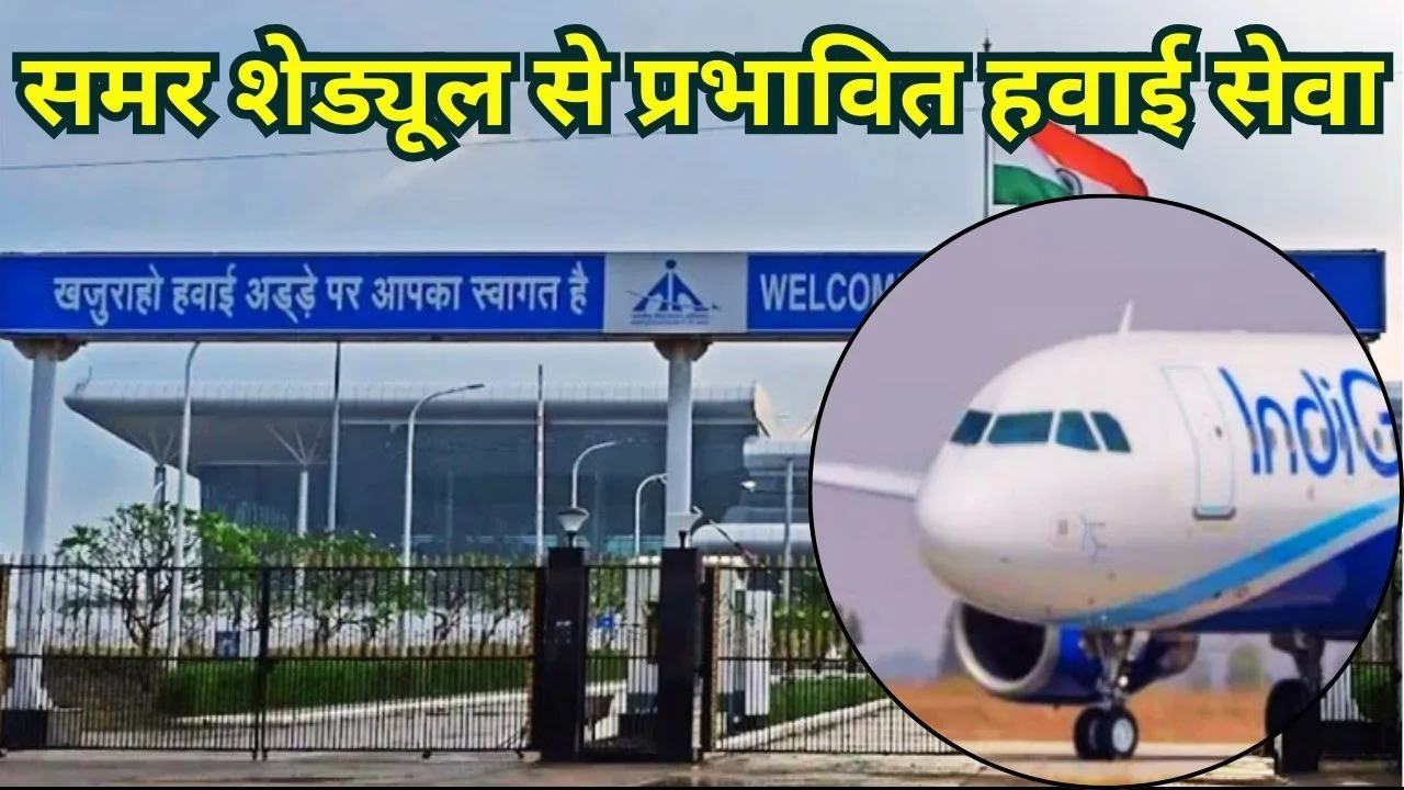 29 मार्च से खजुराहो उड़ानें बंद