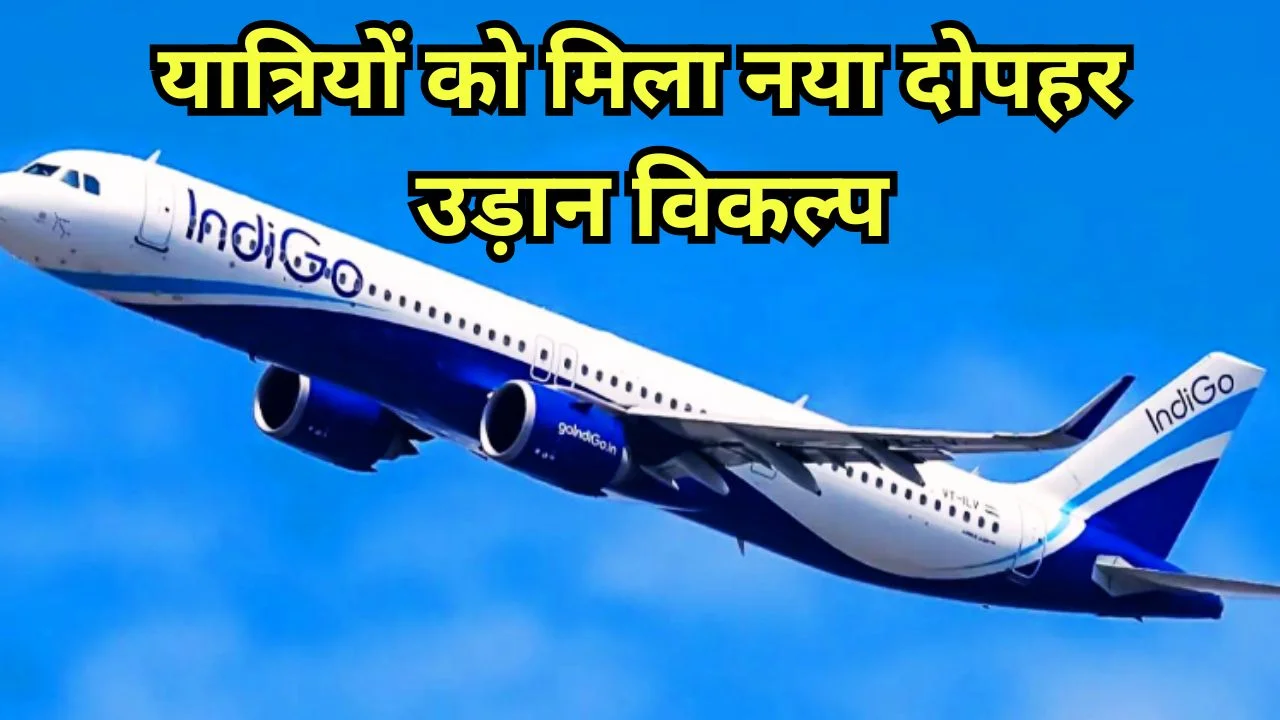 इंडिगो की नई मुंबई-रायपुर फ्लाइट 1 मई से, दोपहर में बढ़ी कनेक्टिविटी