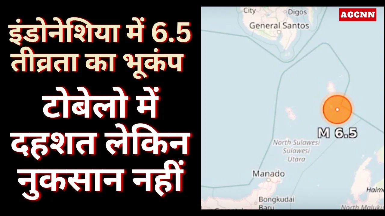इंडोनेशिया में 6.5 तीव्रता का भूकंप, टोबेलो में दहशत लेकिन नुकसान नहीं