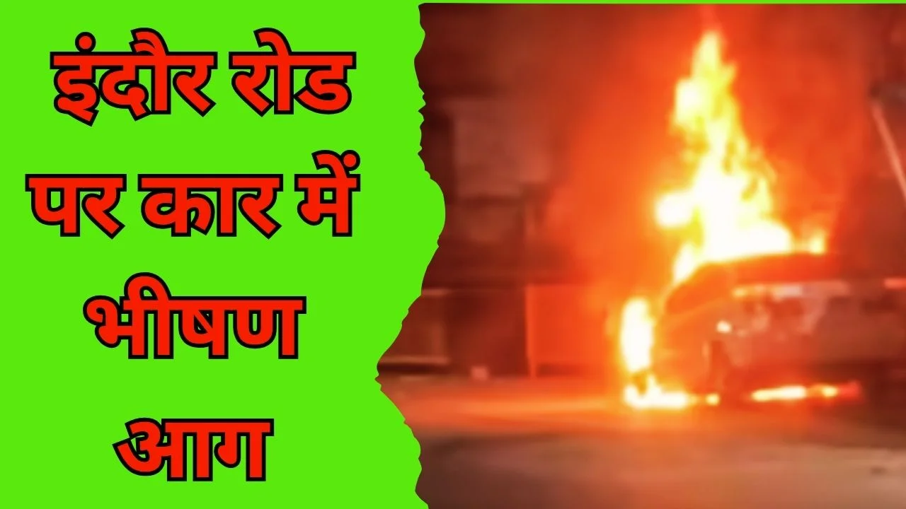 इंदौर-खंडवा रोड पर कार में आग, 4 साल के मासूम की दर्दनाक मौत